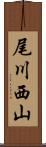 尾川西山 Scroll