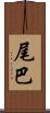 尾巴 Scroll