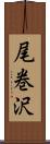 尾巻沢 Scroll