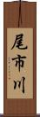 尾市川 Scroll