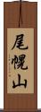尾幌山 Scroll
