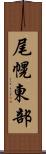 尾幌東部 Scroll