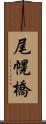尾幌橋 Scroll