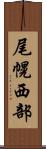 尾幌西部 Scroll