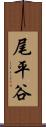 尾平谷 Scroll