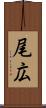 尾広 Scroll