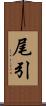 尾引 Scroll