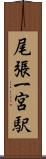 尾張一宮駅 Scroll