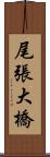 尾張大橋 Scroll