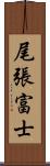 尾張富士 Scroll