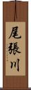 尾張川 Scroll