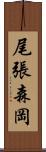 尾張森岡 Scroll