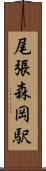 尾張森岡駅 Scroll