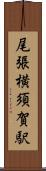 尾張横須賀駅 Scroll
