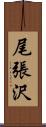 尾張沢 Scroll