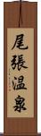 尾張温泉 Scroll