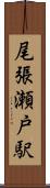 尾張瀬戸駅 Scroll