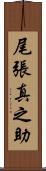 尾張真之助 Scroll