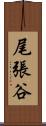 尾張谷 Scroll