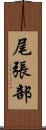 尾張部 Scroll