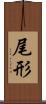 尾形 Scroll