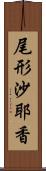 尾形沙耶香 Scroll