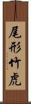 尾形竹虎 Scroll