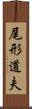 尾形道夫 Scroll