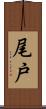 尾戸 Scroll