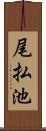 尾払池 Scroll