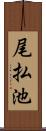 尾払池 Scroll