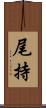 尾持 Scroll