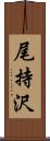 尾持沢 Scroll