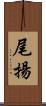 尾揚 Scroll