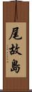 尾故島 Scroll