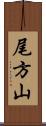尾方山 Scroll