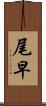 尾早 Scroll