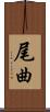 尾曲 Scroll