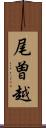 尾曽越 Scroll