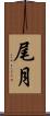 尾月 Scroll