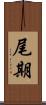 尾期 Scroll