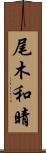 尾木和晴 Scroll