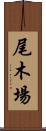 尾木場 Scroll