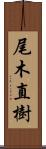 尾木直樹 Scroll
