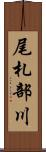 尾札部川 Scroll