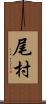 尾村 Scroll