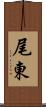 尾東 Scroll