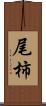 尾柿 Scroll