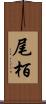 尾栢 Scroll
