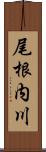 尾根内川 Scroll